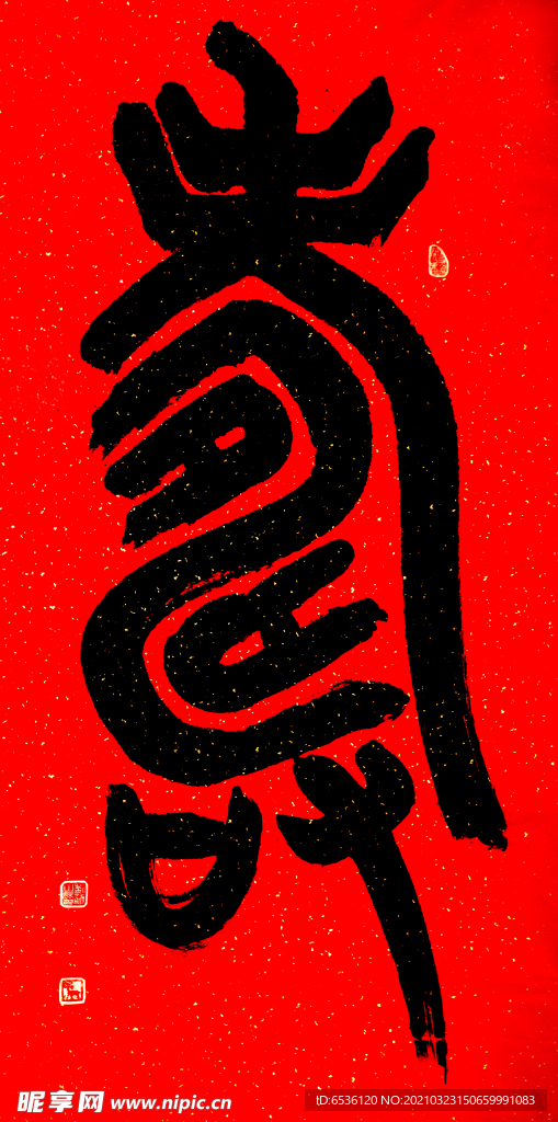 寿