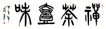 禅茶一味