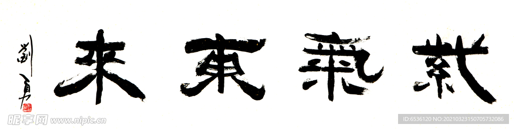 紫气东来