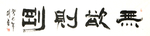 无欲则刚