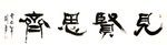 见贤思齐