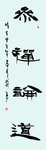 参禅论道