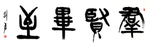 甲骨文