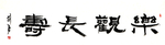 乐观长寿