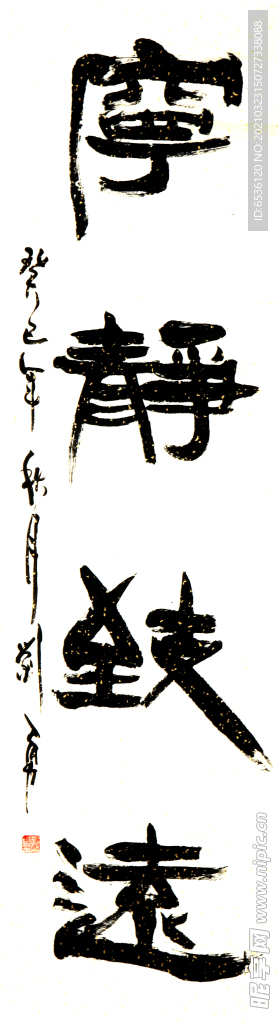 宁静致远