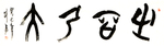 书法