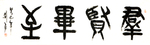群贤毕至