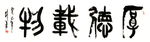 厚德载物