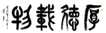 厚德载物
