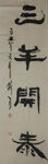 三阳开泰