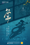 谷雨