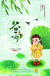谷雨