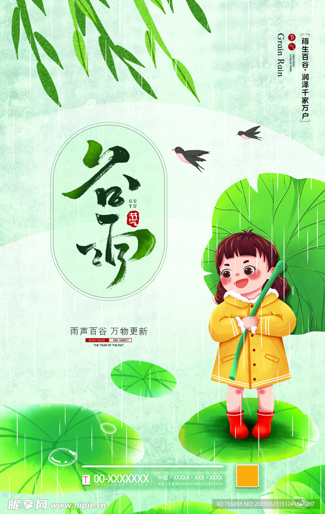 谷雨