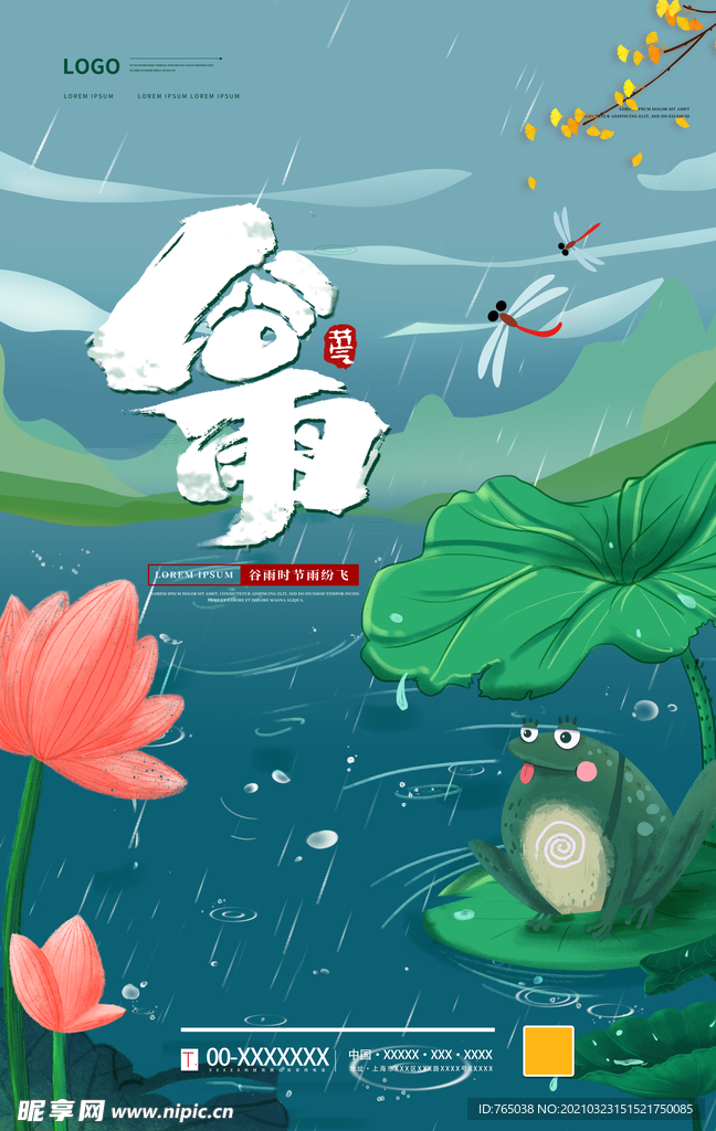 谷雨