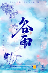 谷雨