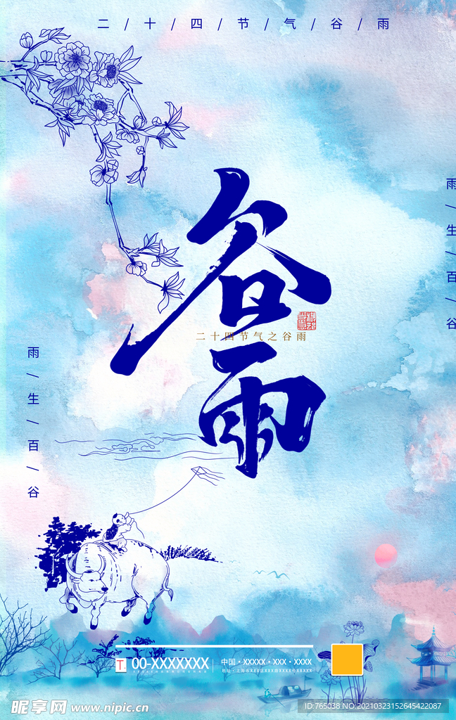 谷雨