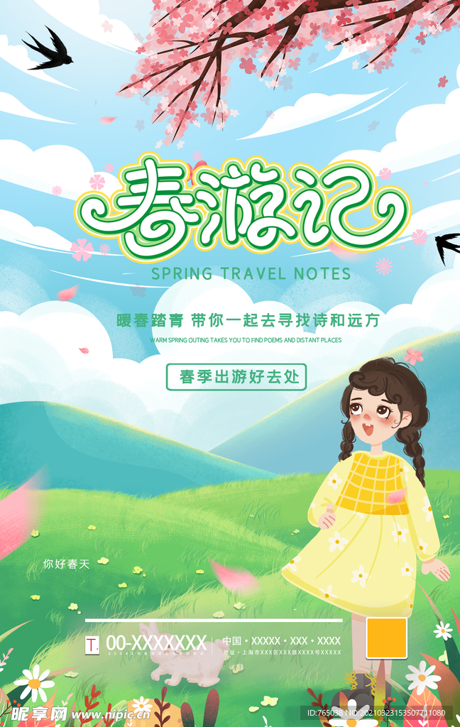 春游