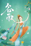 谷雨