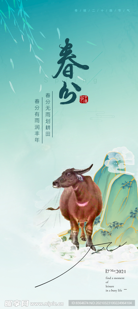 春分