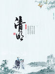 清明节意境海报