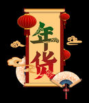 年货广告设计