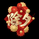 除夕字体设计