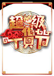 超级年货节字体海报