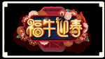 福牛迎春字体