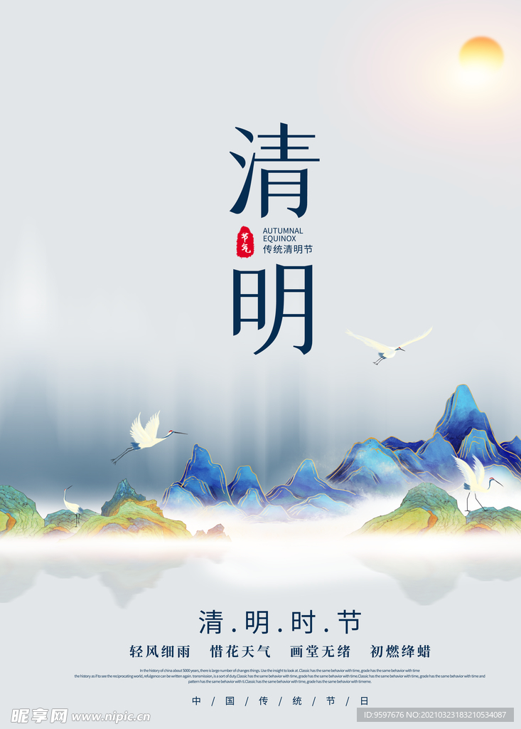 传统清明节 清风 细雨海报