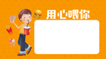 用心喂你
