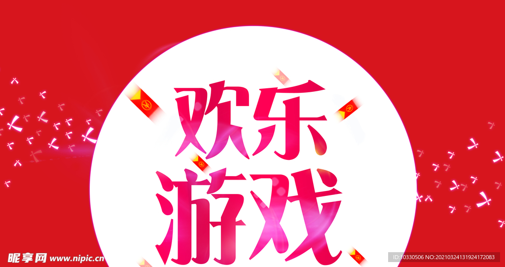 欢乐游戏