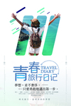 青春旅行
