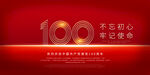 100周年