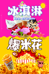 冰淇淋 爆米花 海报