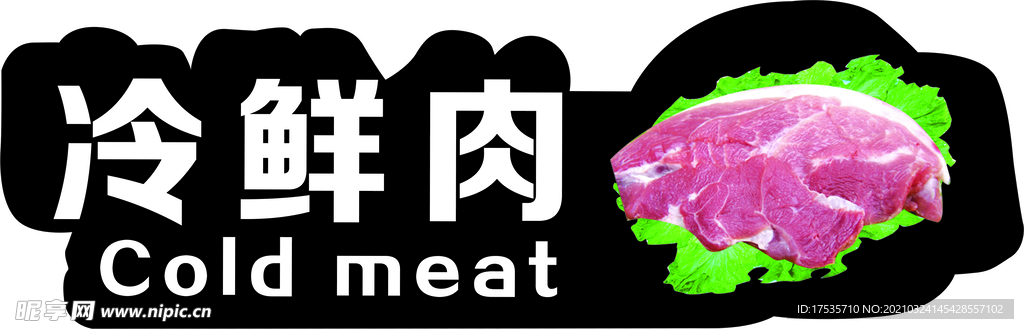 冷鲜肉