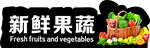 新鲜果蔬吊牌