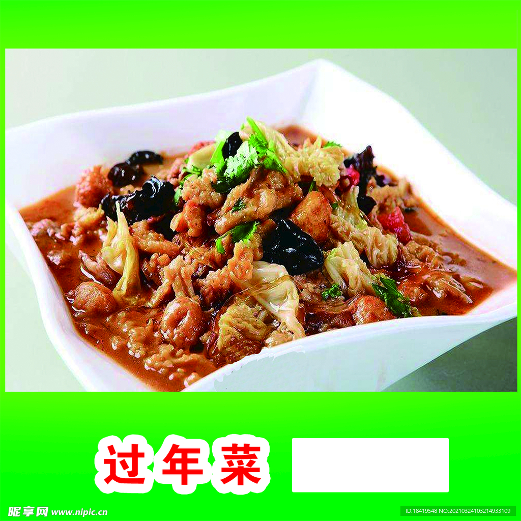 过年菜