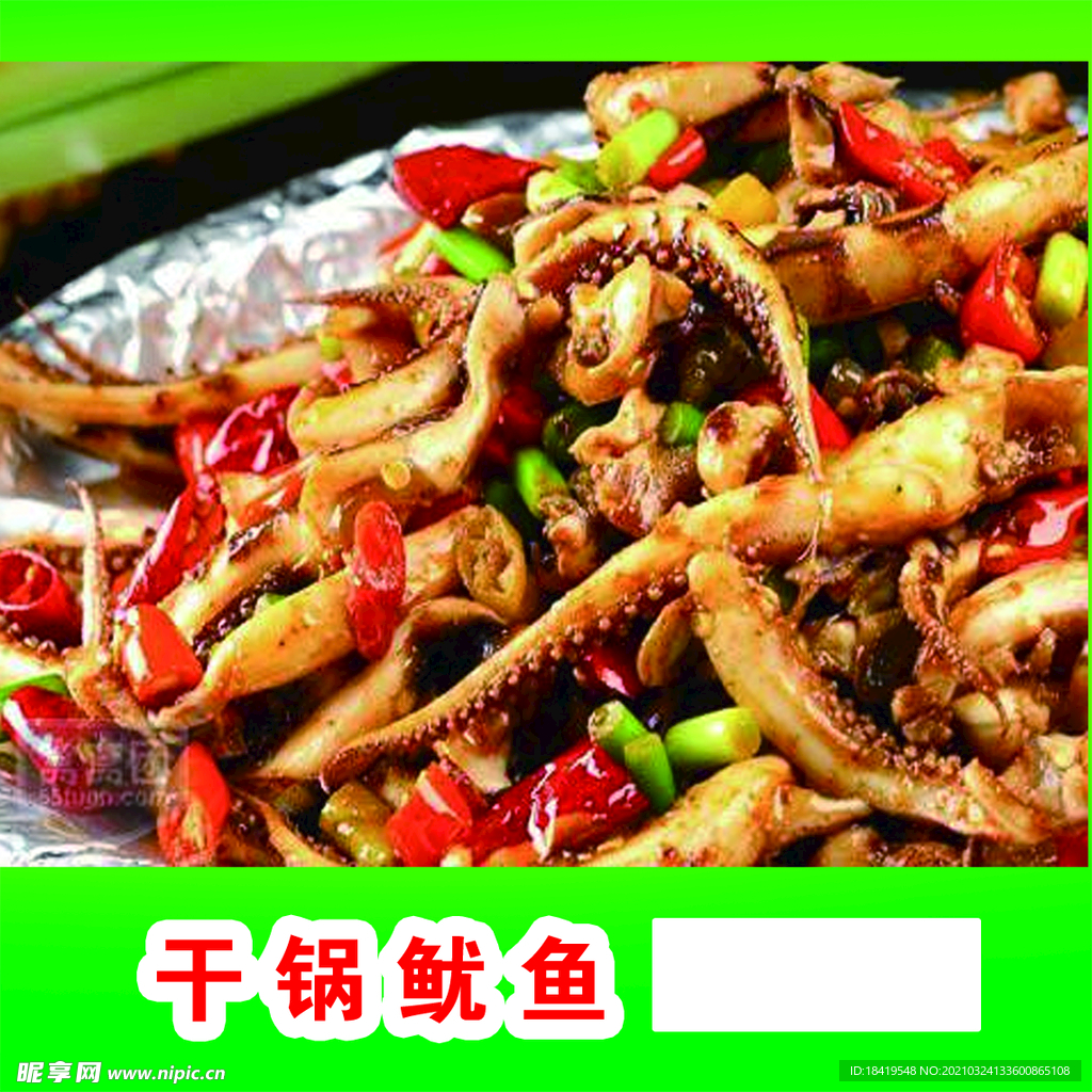 干锅鱿鱼