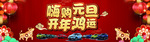嗨购元旦  开年鸿运
