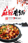 麻辣香锅