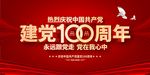 庆祝建党100周年