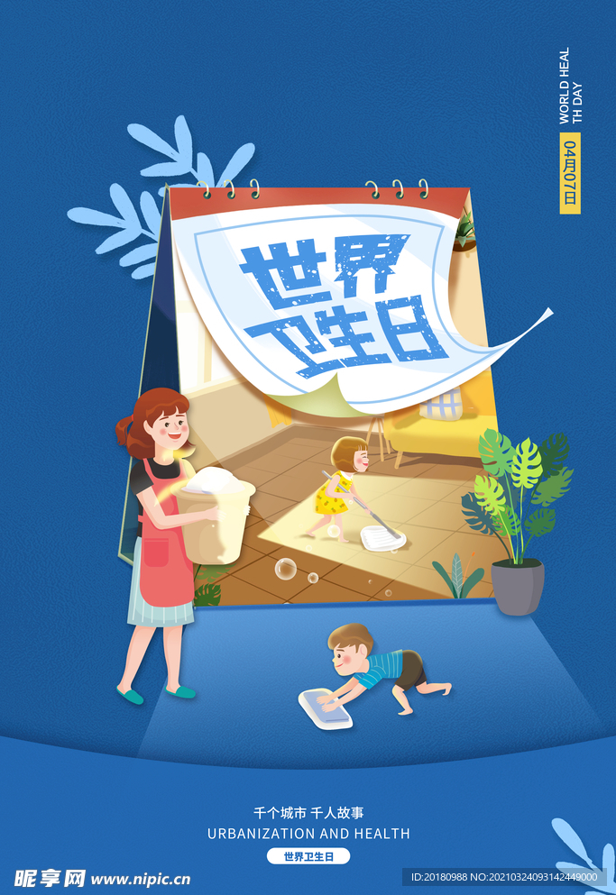 世界卫生日