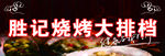 大排档 烧烤 夜宵 串串
