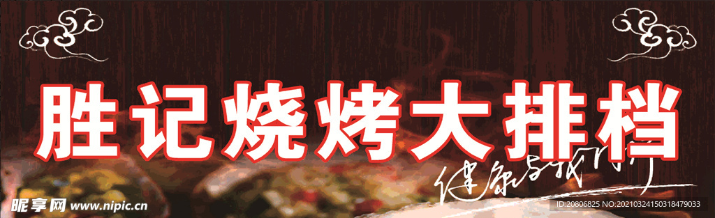 大排档 烧烤 夜宵 串串