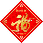 新年快乐 福字到家