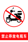 禁止停放电瓶车
