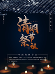 清明节祭祖海报