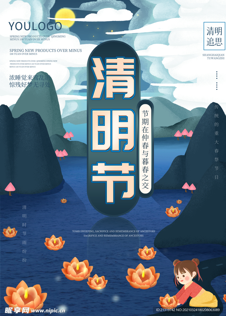 清明祈福海报