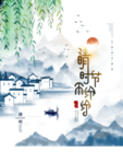 水墨山水中国风清明节海报海报