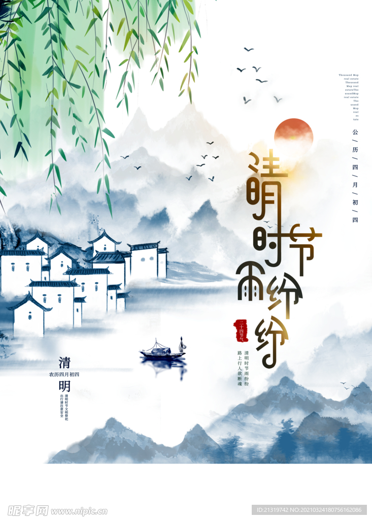 水墨山水中国风清明节海报海报